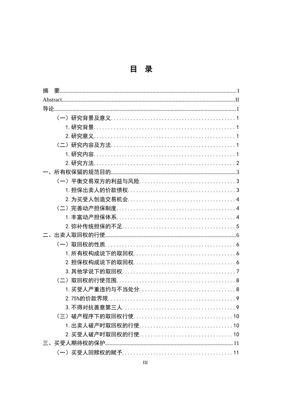 26年WH法学 所有权保留的规范目的与规则适用19.47-AI17.34-约17827字符.docx_第5页