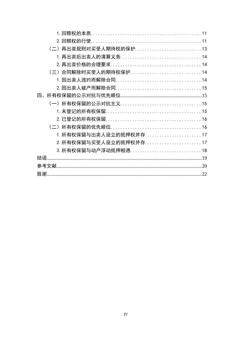26年WH法学 所有权保留的规范目的与规则适用19.47-AI17.34-约17827字符.docx_第6页