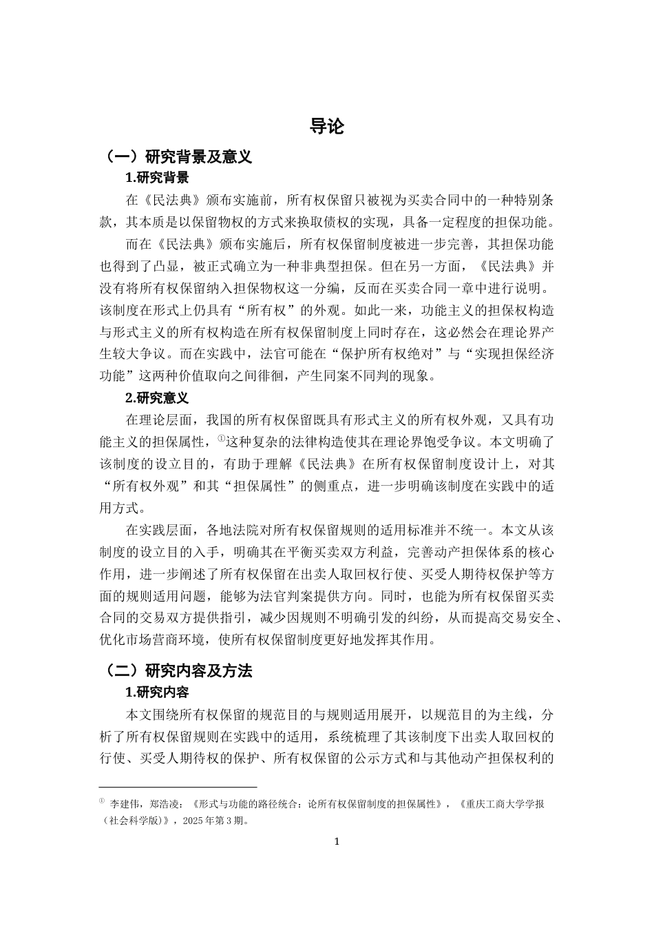 26年WH法学 所有权保留的规范目的与规则适用19.47-AI17.34-约17827字符.docx_第7页