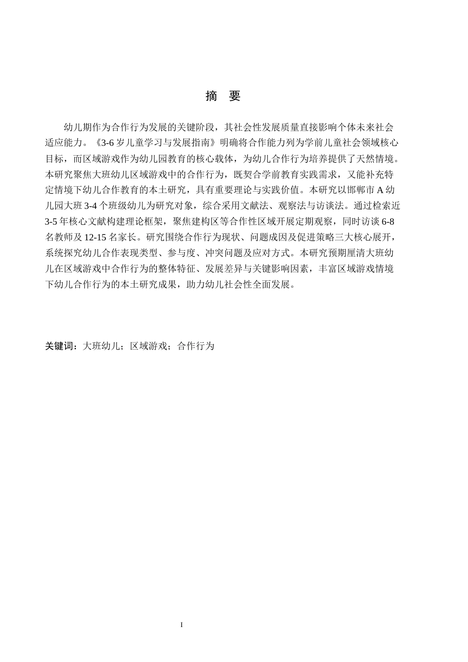 26年WH学前教育 大班幼儿区域游戏中合作行为研究——以邯郸市A幼儿园为例18.11-AI19.94(19165字).docx_第1页