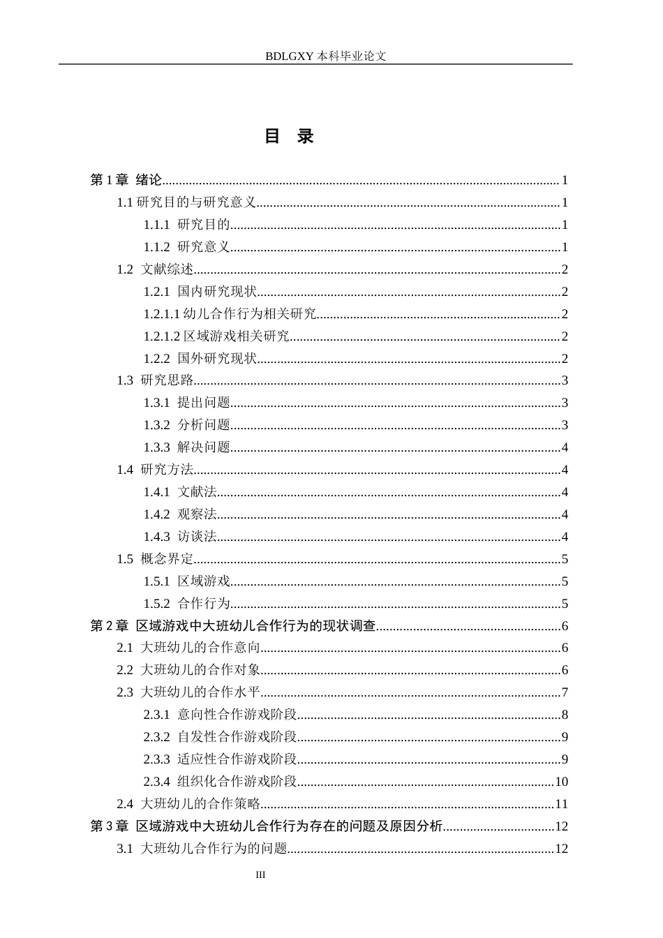 26年WH学前教育 大班幼儿区域游戏中合作行为研究——以邯郸市A幼儿园为例18.11-AI19.94(19165字).docx_第3页