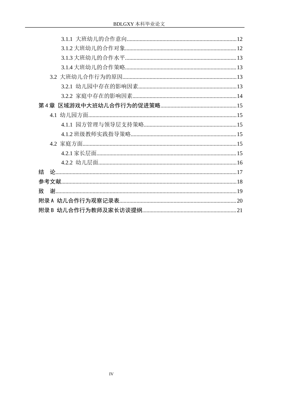 26年WH学前教育 大班幼儿区域游戏中合作行为研究——以邯郸市A幼儿园为例18.11-AI19.94(19165字).docx_第4页