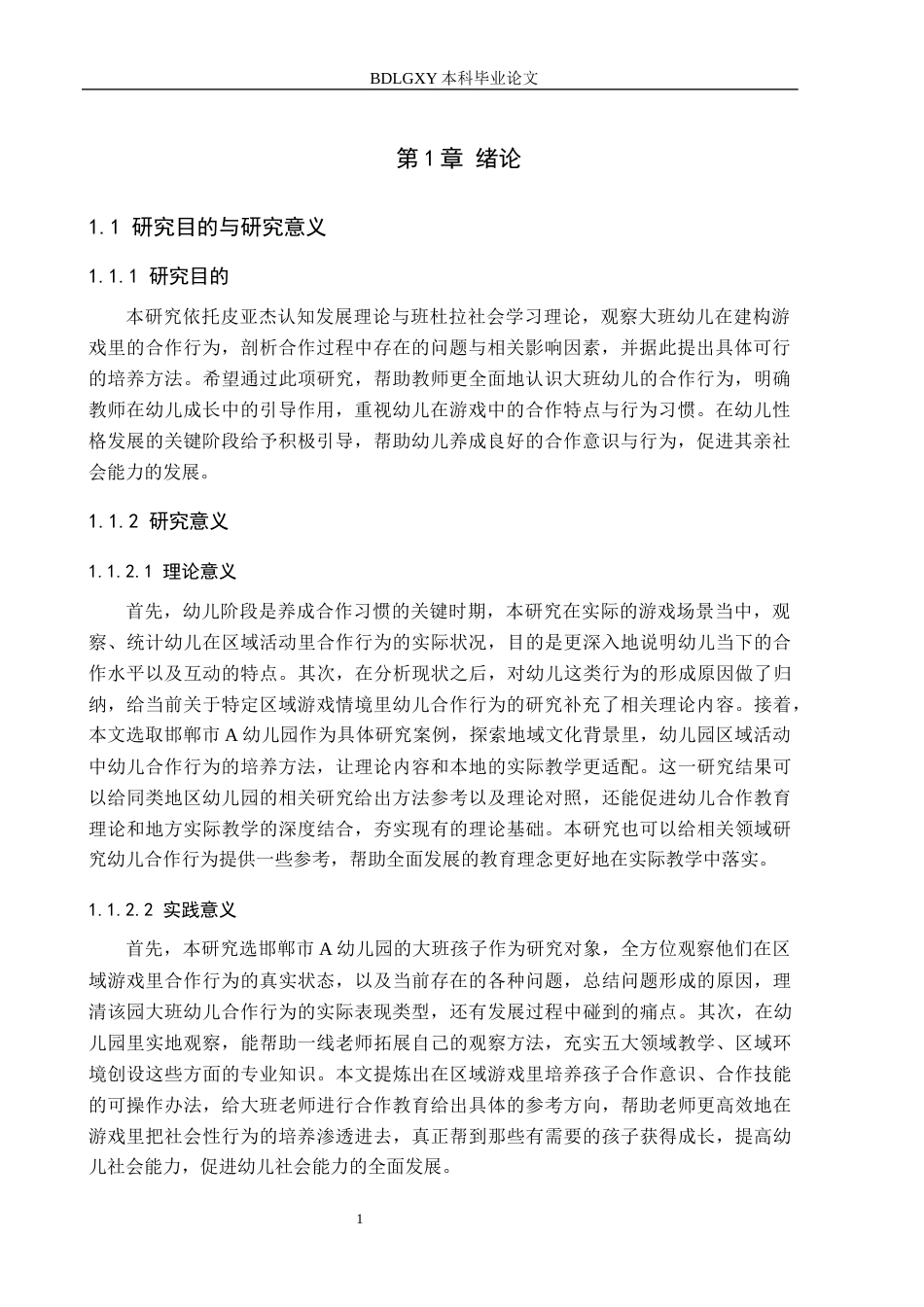 26年WH学前教育 大班幼儿区域游戏中合作行为研究——以邯郸市A幼儿园为例18.11-AI19.94(19165字).docx_第5页
