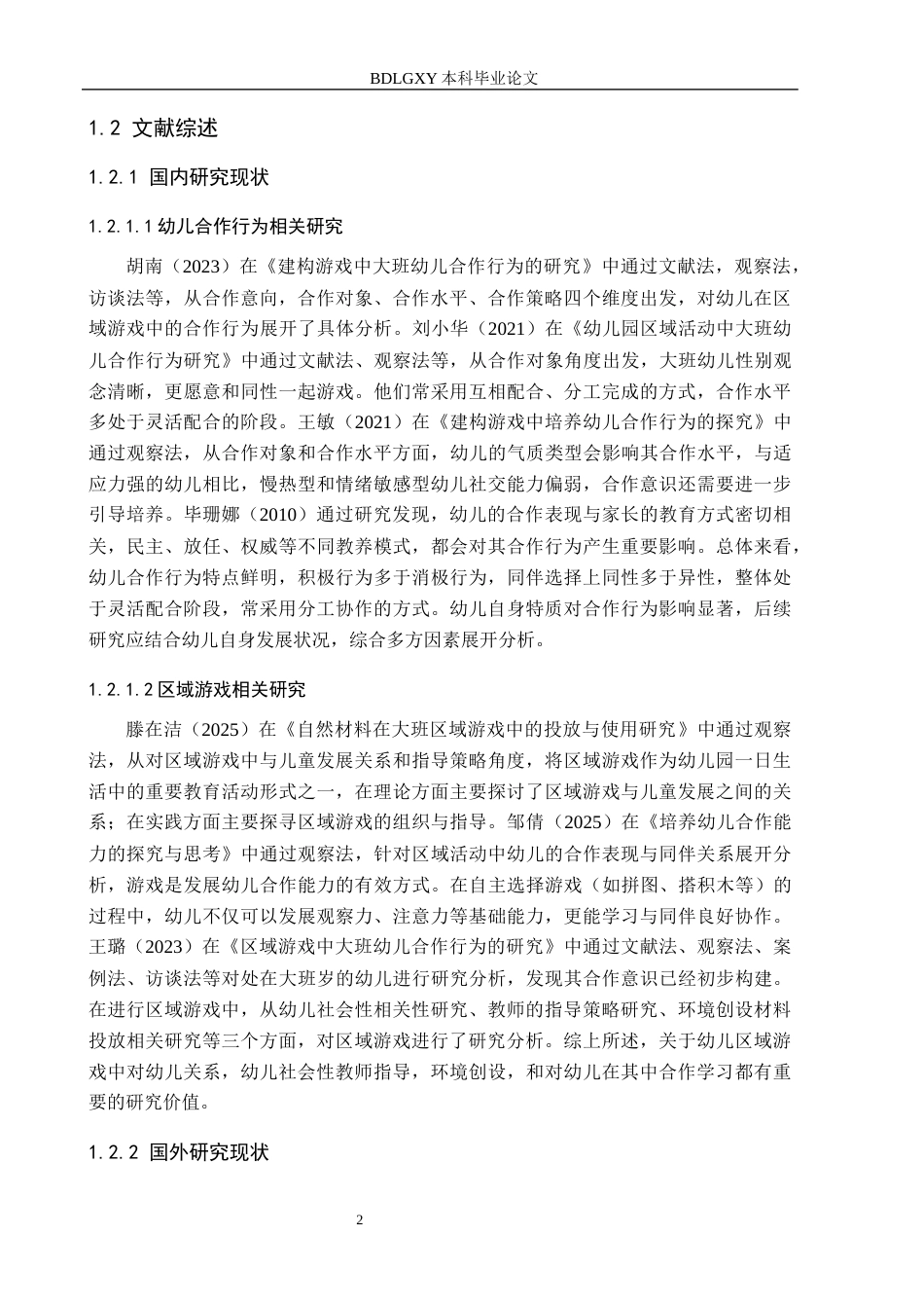 26年WH学前教育 大班幼儿区域游戏中合作行为研究——以邯郸市A幼儿园为例18.11-AI19.94(19165字).docx_第6页