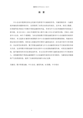 26年WH金融工程 数字普惠金融对中小企业融资约束的影响研究20.99-AI26.13-约15078字符.docx