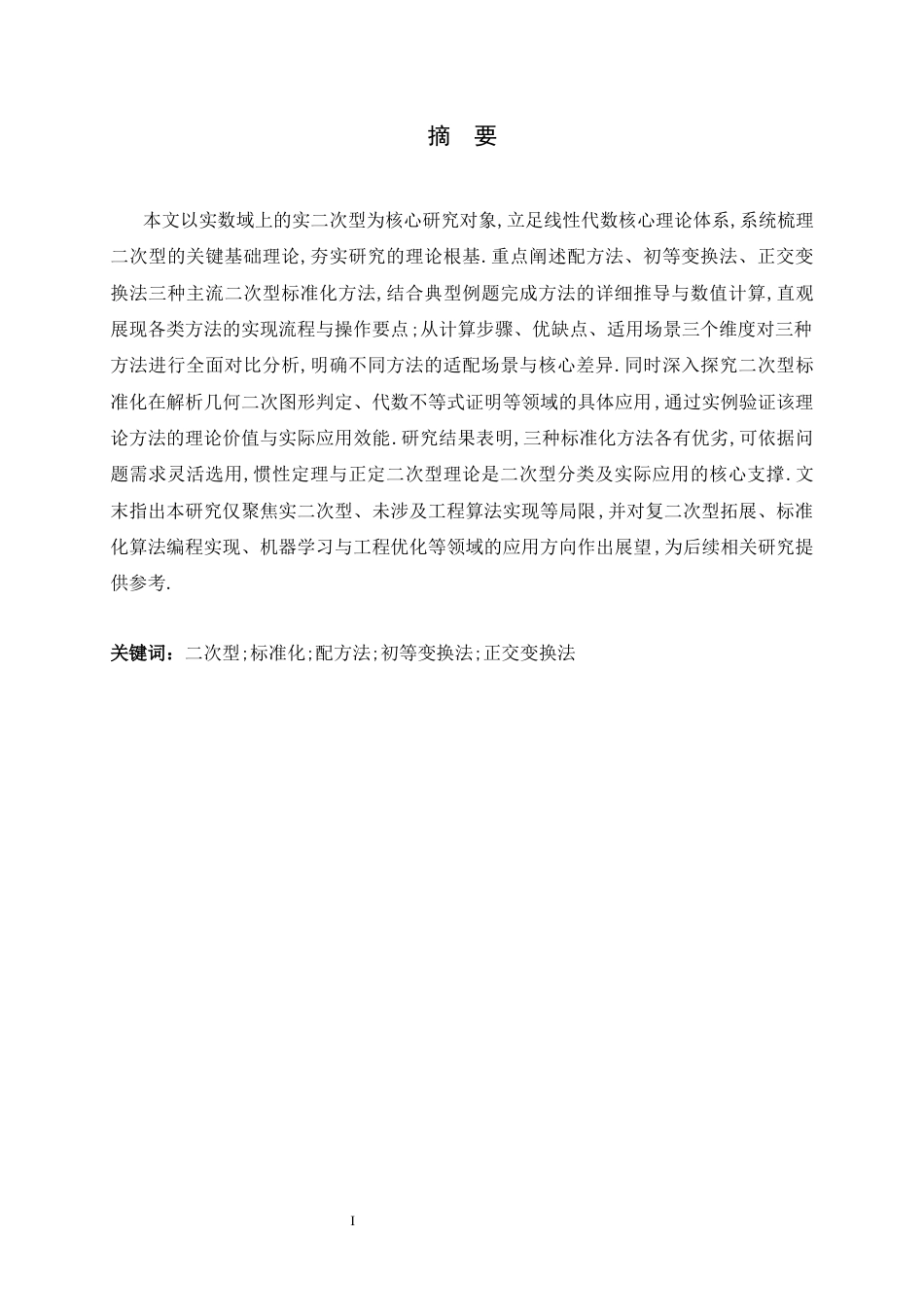 26年WH数学与应用数学 二次型的标准化方法及其应用12.38-AI17.57-约10535字符.docx_第1页