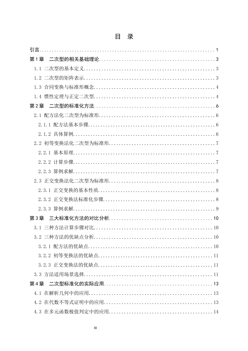 26年WH数学与应用数学 二次型的标准化方法及其应用12.38-AI17.57-约10535字符.docx_第3页