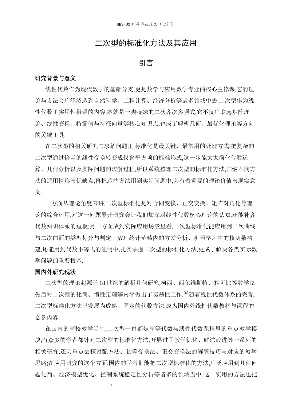 26年WH数学与应用数学 二次型的标准化方法及其应用12.38-AI17.57-约10535字符.docx_第5页