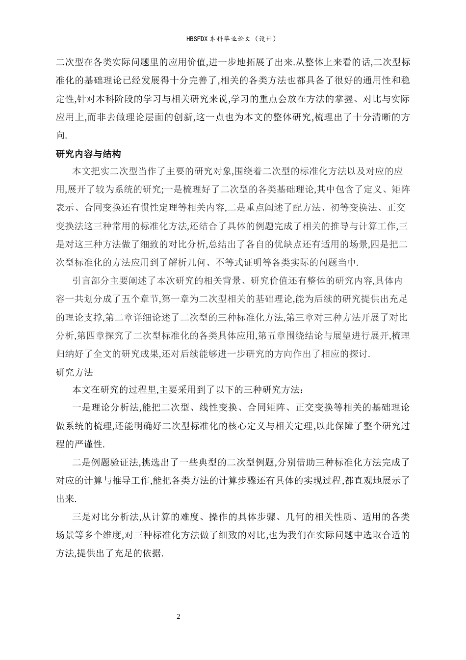 26年WH数学与应用数学 二次型的标准化方法及其应用12.38-AI17.57-约10535字符.docx_第6页