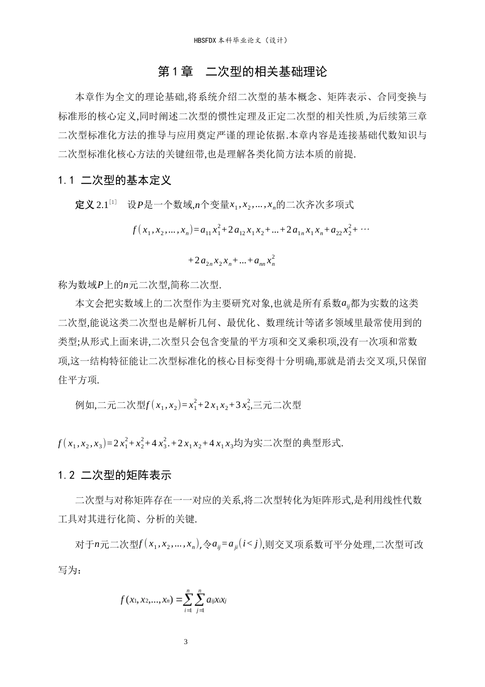 26年WH数学与应用数学 二次型的标准化方法及其应用12.38-AI17.57-约10535字符.docx_第7页