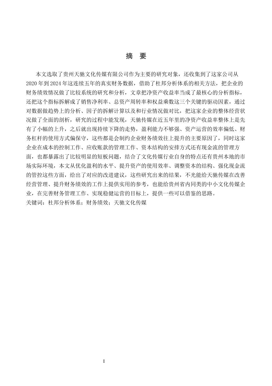 26年WH财务管理 基于杜邦分析体系的财务绩效评价与分析--以贵州天驰文化传媒有限公司为例8.51-AI14.87-约13376字符.docx_第1页