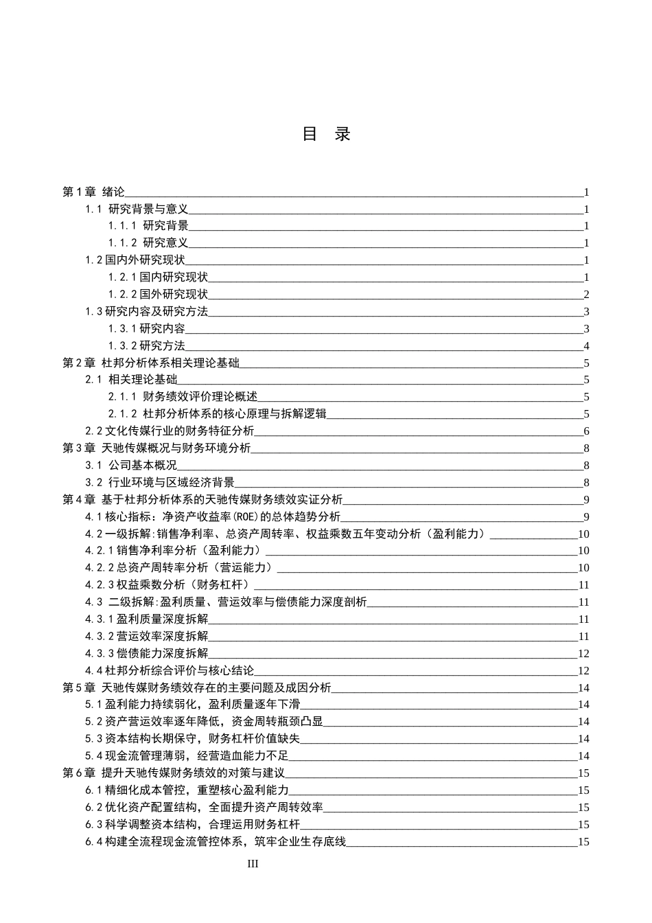 26年WH财务管理 基于杜邦分析体系的财务绩效评价与分析--以贵州天驰文化传媒有限公司为例8.51-AI14.87-约13376字符.docx_第3页