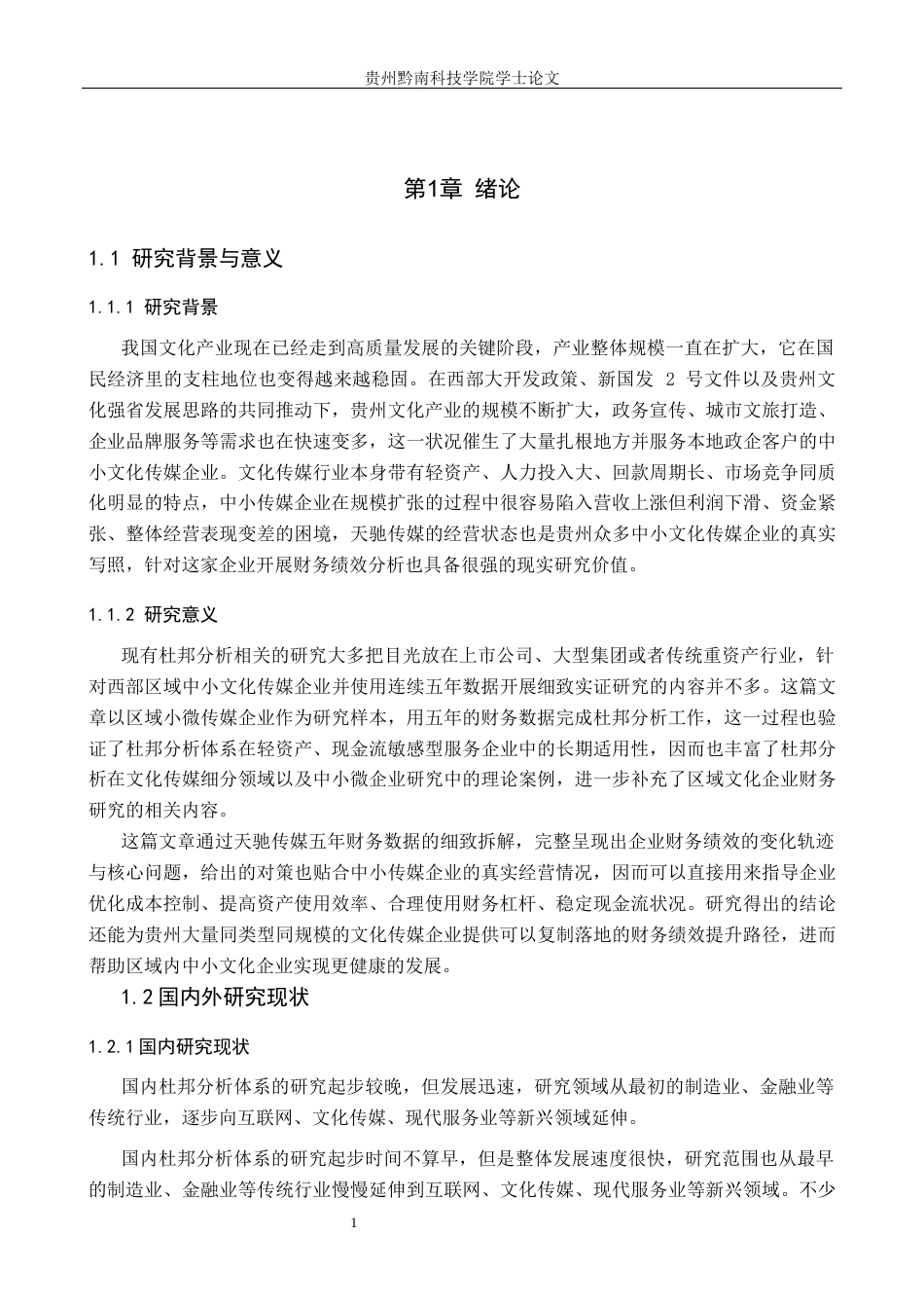 26年WH财务管理 基于杜邦分析体系的财务绩效评价与分析--以贵州天驰文化传媒有限公司为例8.51-AI14.87-约13376字符.docx_第5页