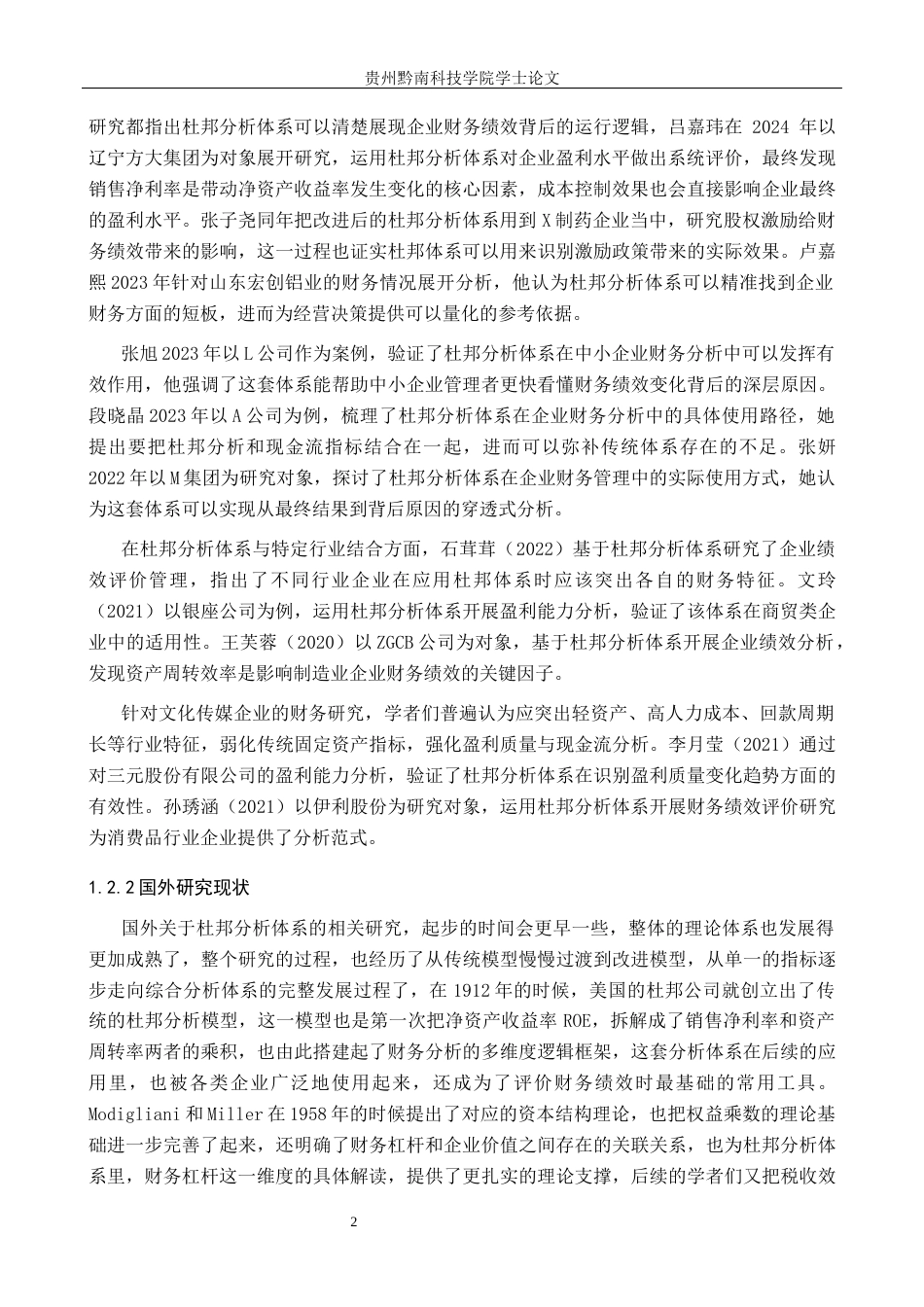 26年WH财务管理 基于杜邦分析体系的财务绩效评价与分析--以贵州天驰文化传媒有限公司为例8.51-AI14.87-约13376字符.docx_第6页