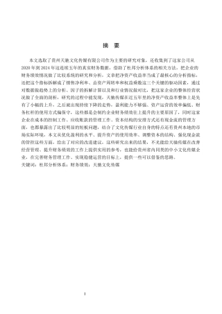 26年WH财务管理 基于杜邦分析体系的财务绩效评价与分析--以贵州天驰文化传媒有限公司为例8.51-AI14.87-约13376字符.docx