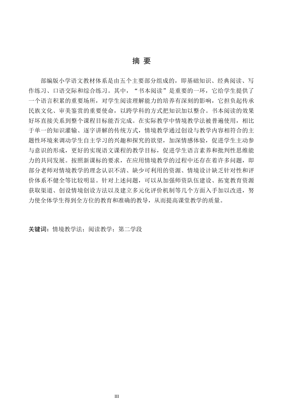 26年WH小学教育（专升本） 情境教学法在小学语文第二学段阅读教学中的应用研究——以石家庄市A小学为例7.14-AI0.7(18230字).docx_第1页