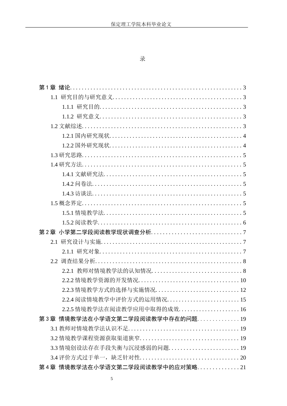 26年WH小学教育（专升本） 情境教学法在小学语文第二学段阅读教学中的应用研究——以石家庄市A小学为例7.14-AI0.7(18230字).docx_第3页