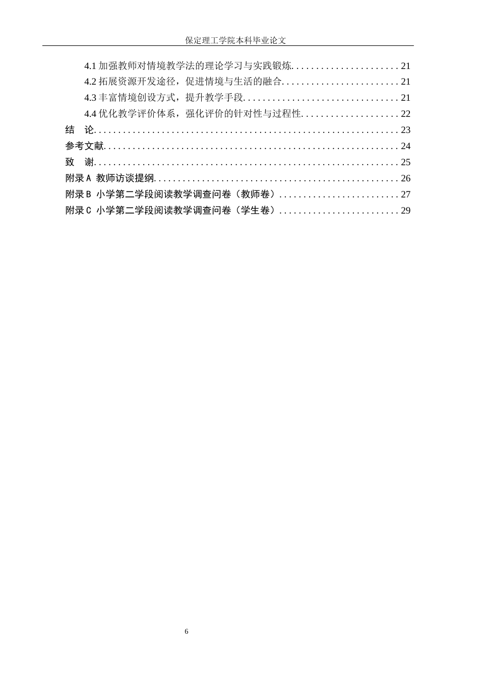26年WH小学教育（专升本） 情境教学法在小学语文第二学段阅读教学中的应用研究——以石家庄市A小学为例7.14-AI0.7(18230字).docx_第4页