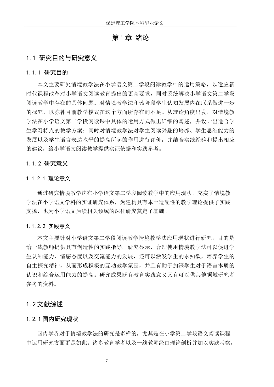 26年WH小学教育（专升本） 情境教学法在小学语文第二学段阅读教学中的应用研究——以石家庄市A小学为例7.14-AI0.7(18230字).docx_第5页