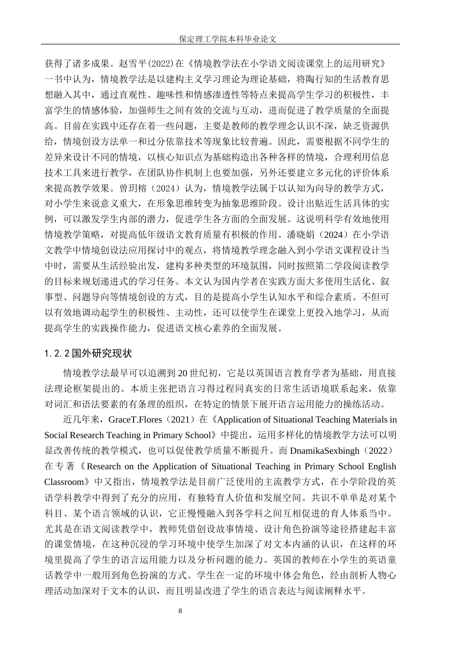 26年WH小学教育（专升本） 情境教学法在小学语文第二学段阅读教学中的应用研究——以石家庄市A小学为例7.14-AI0.7(18230字).docx_第6页