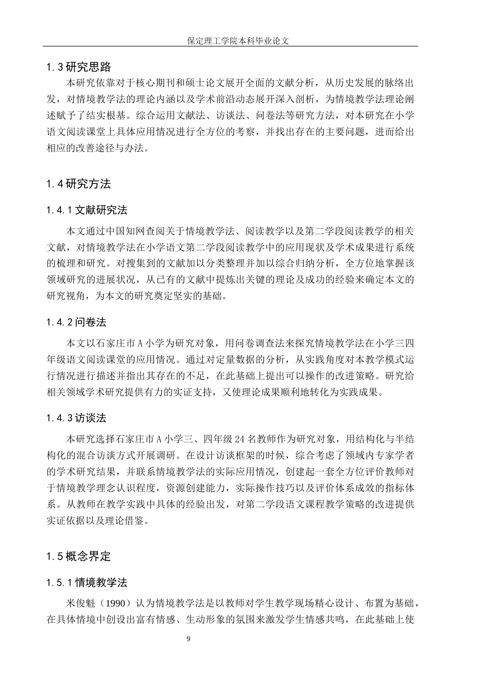 26年WH小学教育（专升本） 情境教学法在小学语文第二学段阅读教学中的应用研究——以石家庄市A小学为例7.14-AI0.7(18230字).docx_第7页