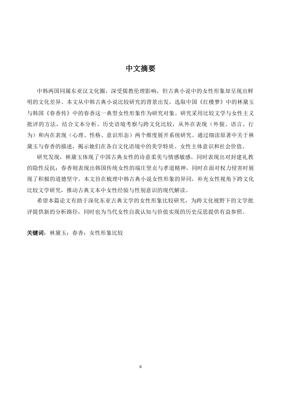 26年WH朝鲜语 韩 中 古 典 小 说 中 女性 形 象 的 比 较 研究 - - 以 春 香 和 租 大 屋 为 中心 0. 8 1- AI 2. 02-约22713字符.docx_第4页