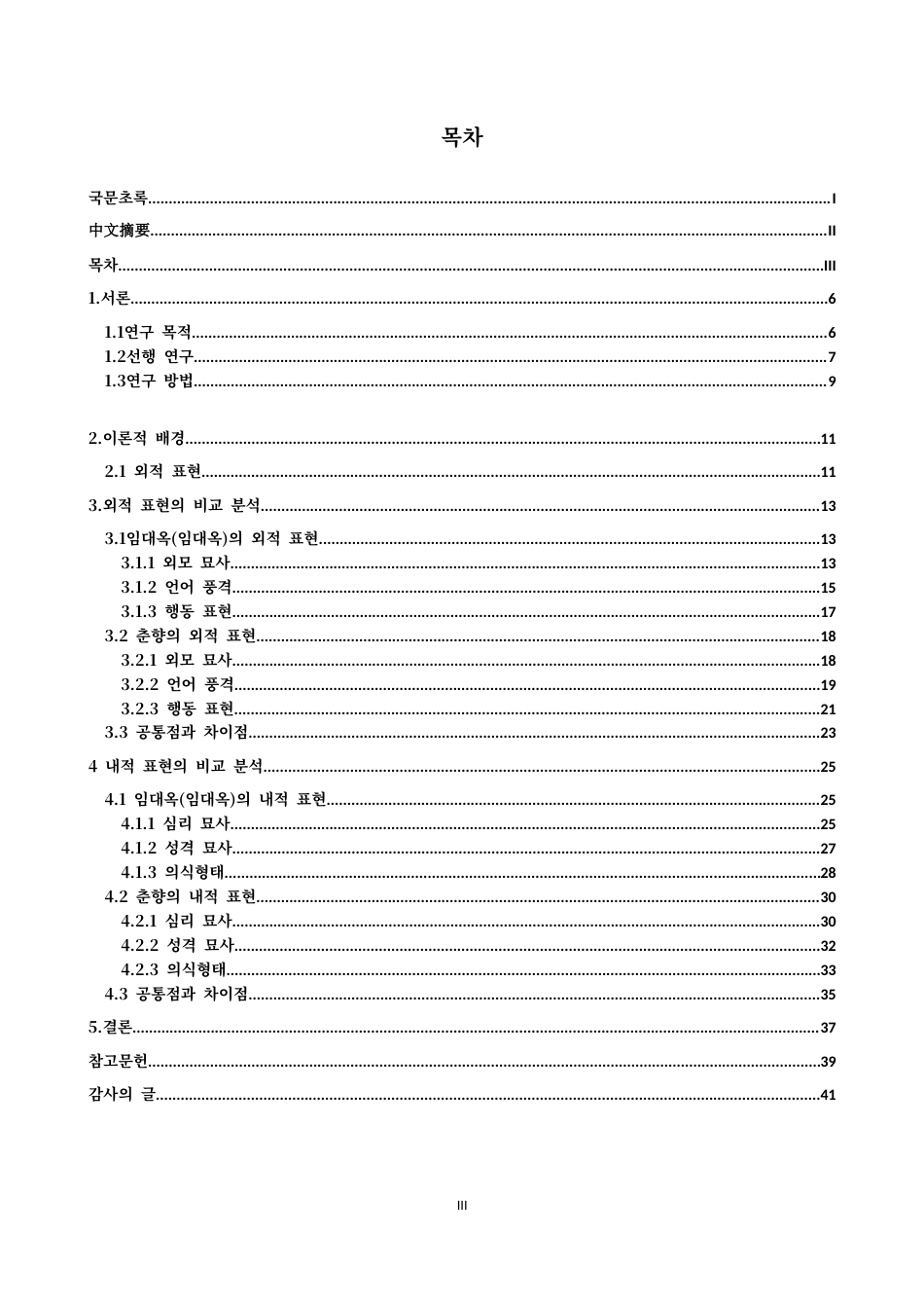 26年WH朝鲜语 韩 中 古 典 小 说 中 女性 形 象 的 比 较 研究 - - 以 春 香 和 租 大 屋 为 中心 0. 8 1- AI 2. 02-约22713字符.docx_第5页