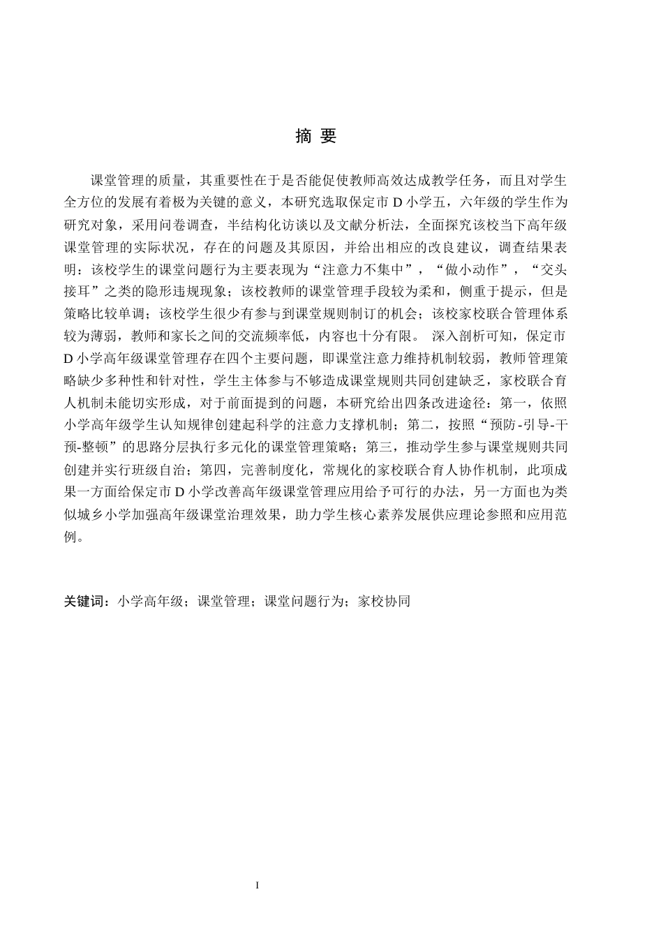 26年WH教育学 小学高年级课堂管理策略研究——以保定市D小学为例(18137字).docx_第1页