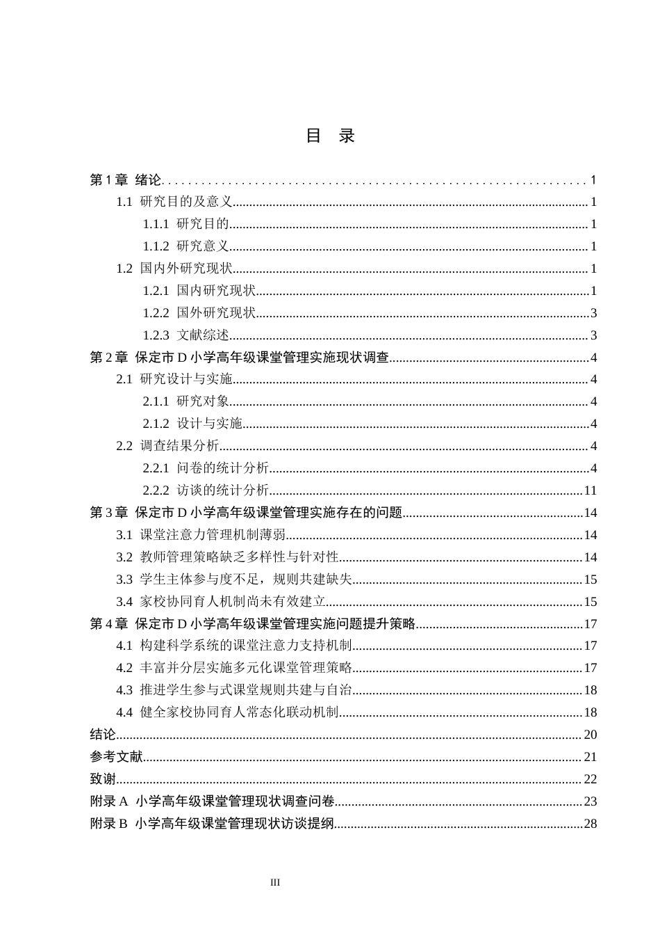 26年WH教育学 小学高年级课堂管理策略研究——以保定市D小学为例(18137字).docx_第3页