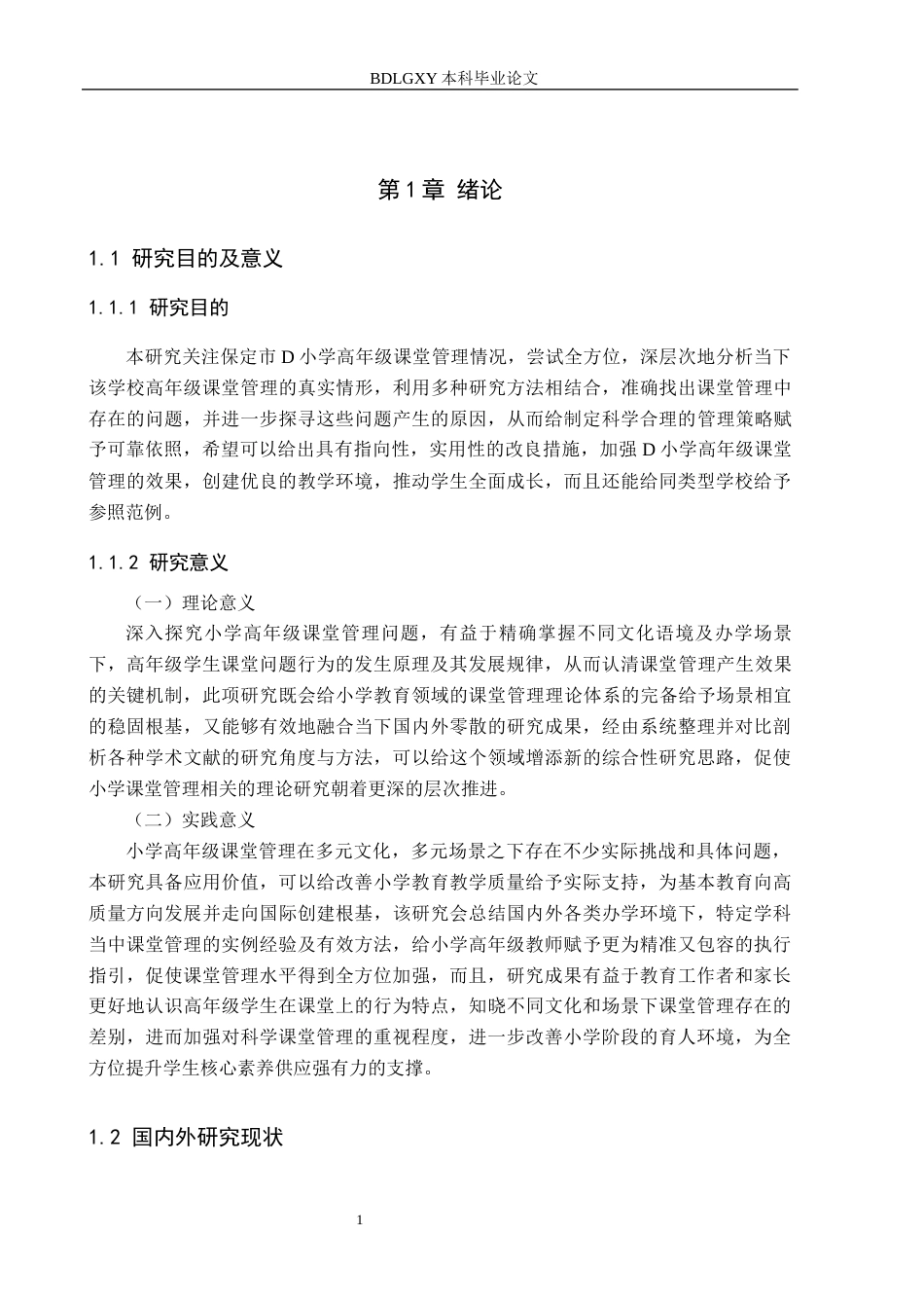 26年WH教育学 小学高年级课堂管理策略研究——以保定市D小学为例(18137字).docx_第4页