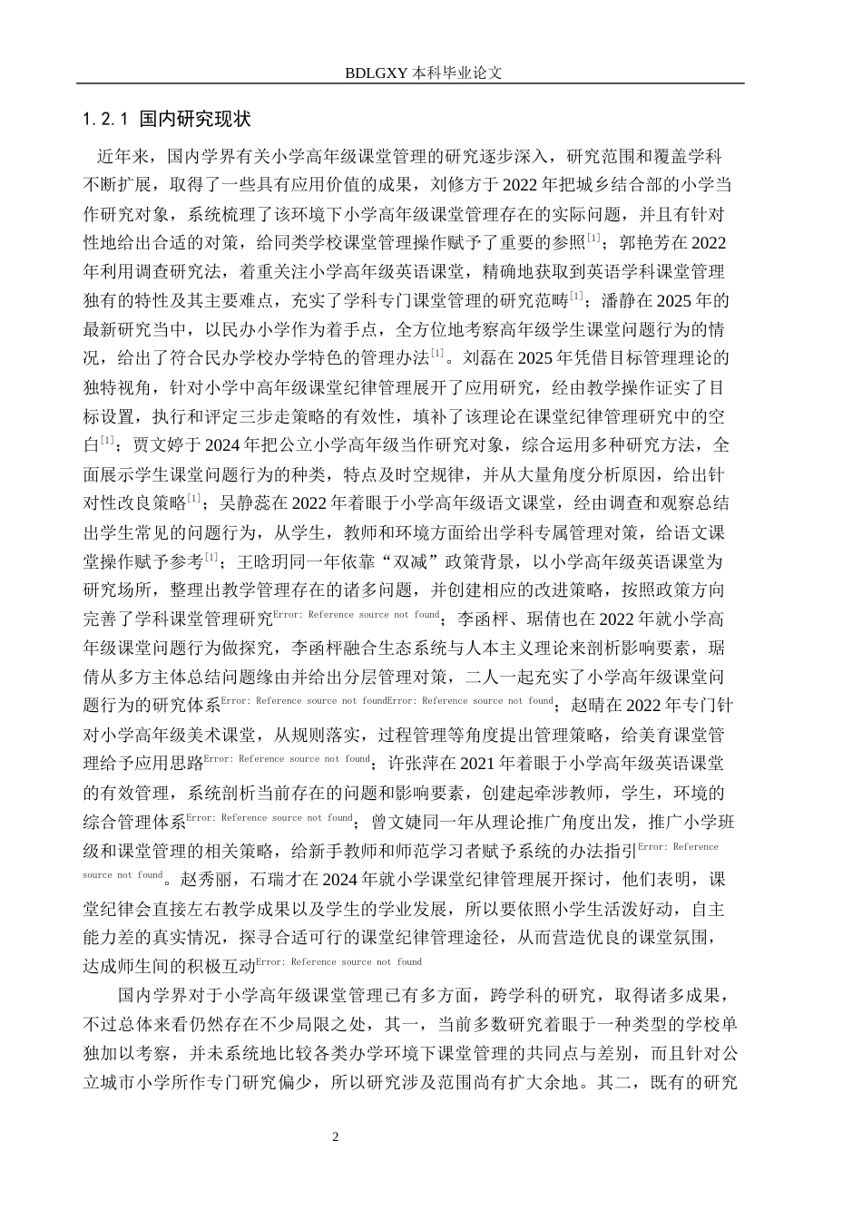 26年WH教育学 小学高年级课堂管理策略研究——以保定市D小学为例(18137字).docx_第5页