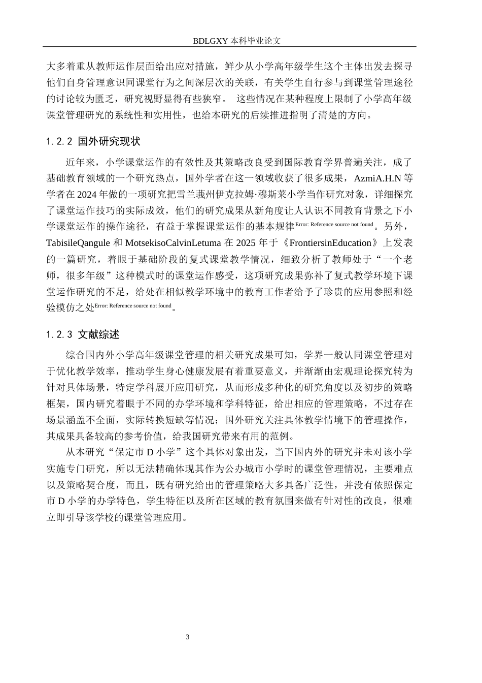 26年WH教育学 小学高年级课堂管理策略研究——以保定市D小学为例(18137字).docx_第6页