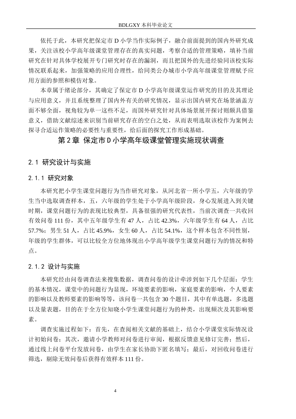 26年WH教育学 小学高年级课堂管理策略研究——以保定市D小学为例(18137字).docx_第7页