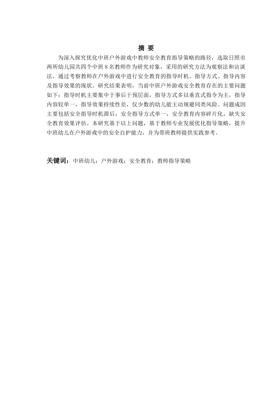 26年WH学前教育 中班户外游戏中安全教育策略研究7.34-AI22.13-约14254字符(13477字).docx_第2页