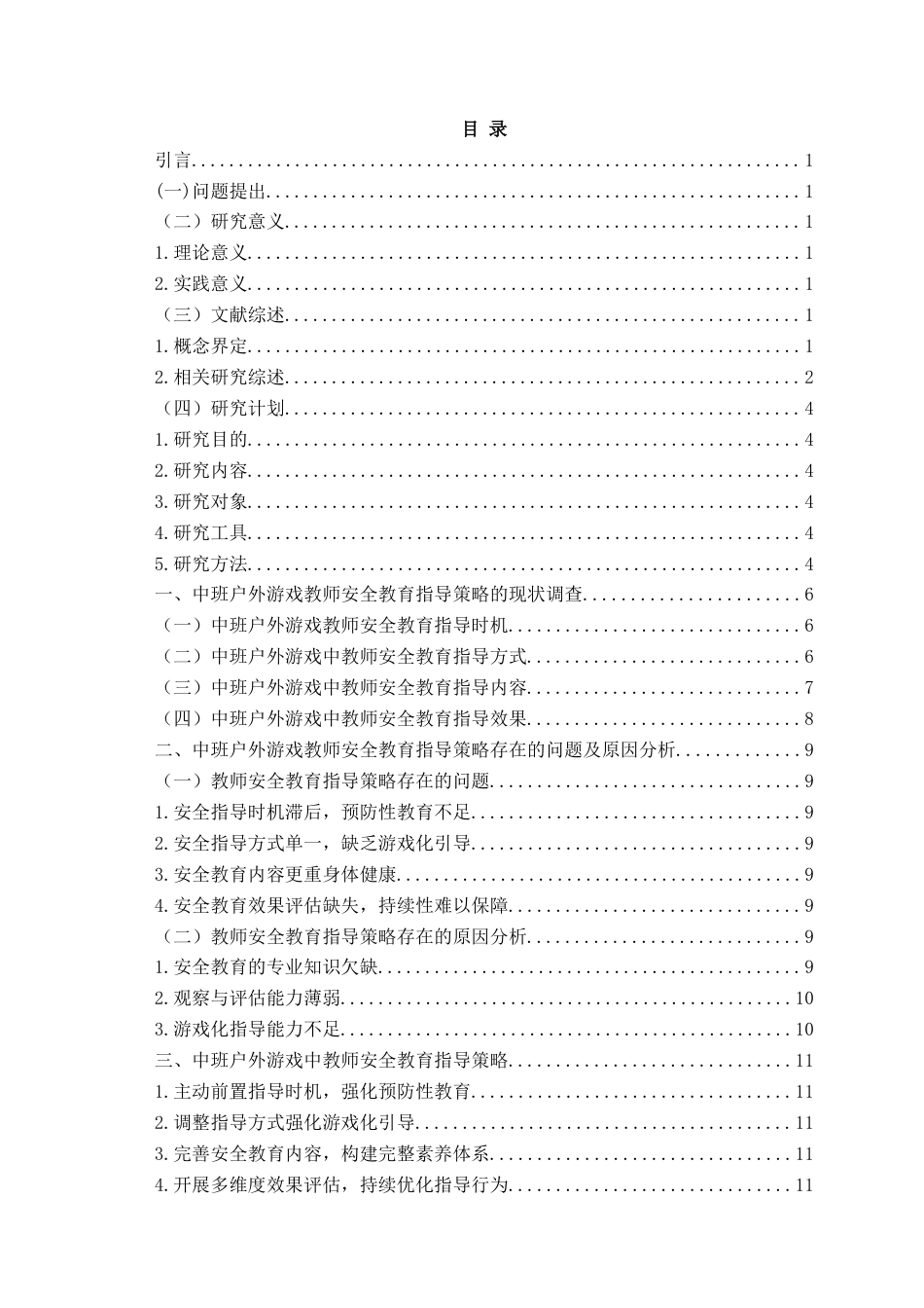 26年WH学前教育 中班户外游戏中安全教育策略研究7.34-AI22.13-约14254字符(13477字).docx_第4页
