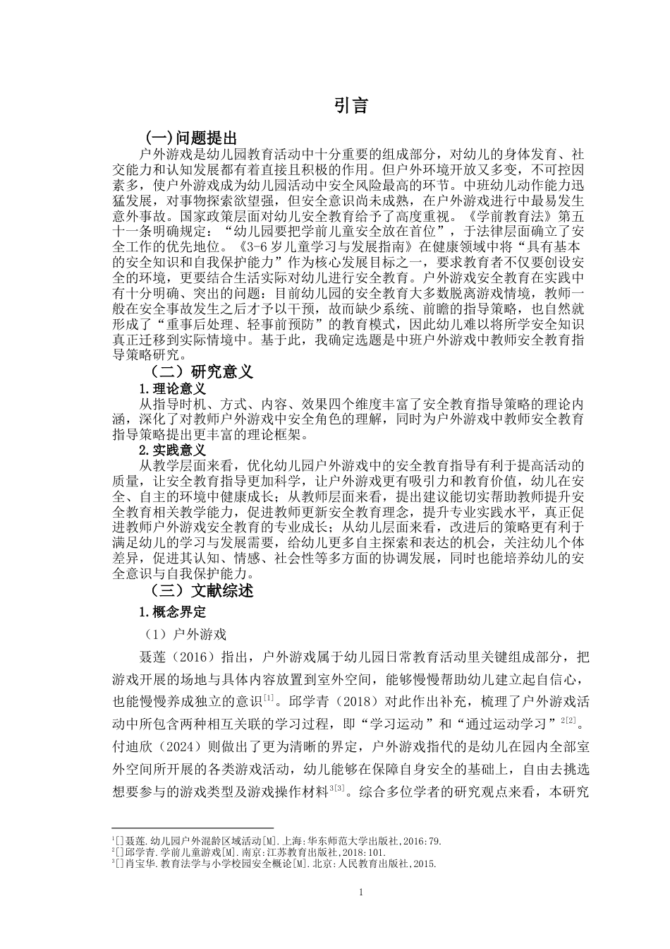 26年WH学前教育 中班户外游戏中安全教育策略研究7.34-AI22.13-约14254字符(13477字).docx_第6页