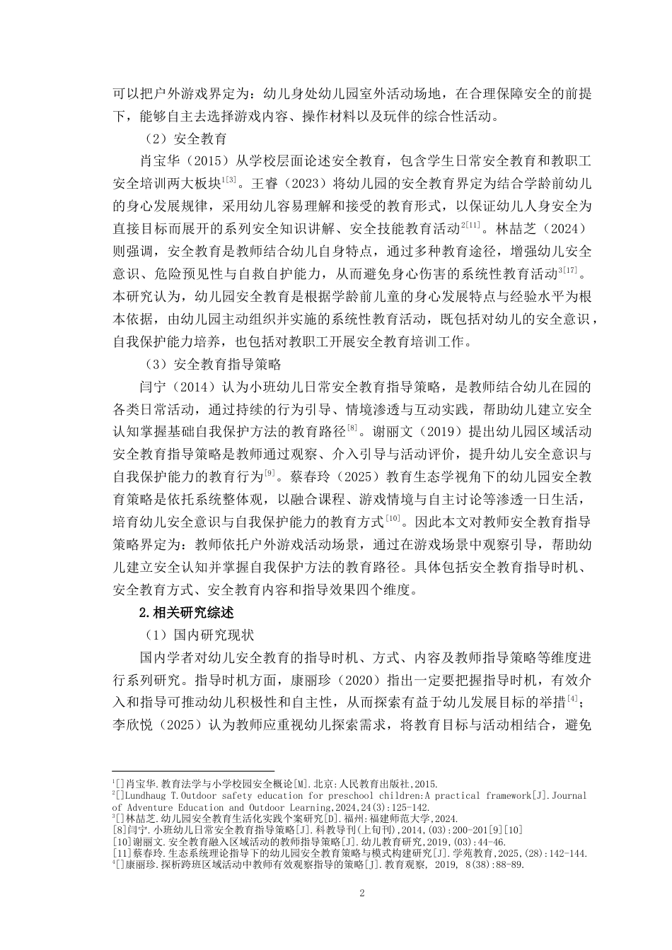26年WH学前教育 中班户外游戏中安全教育策略研究7.34-AI22.13-约14254字符(13477字).docx_第7页