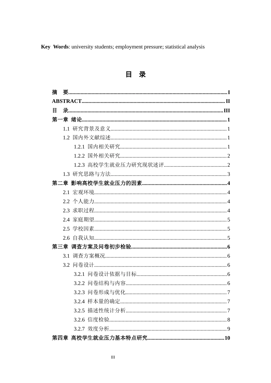 26年WH统计学 高校学生就业压力的统计分析14.74-AI20.73-约13332字符.docx_第3页