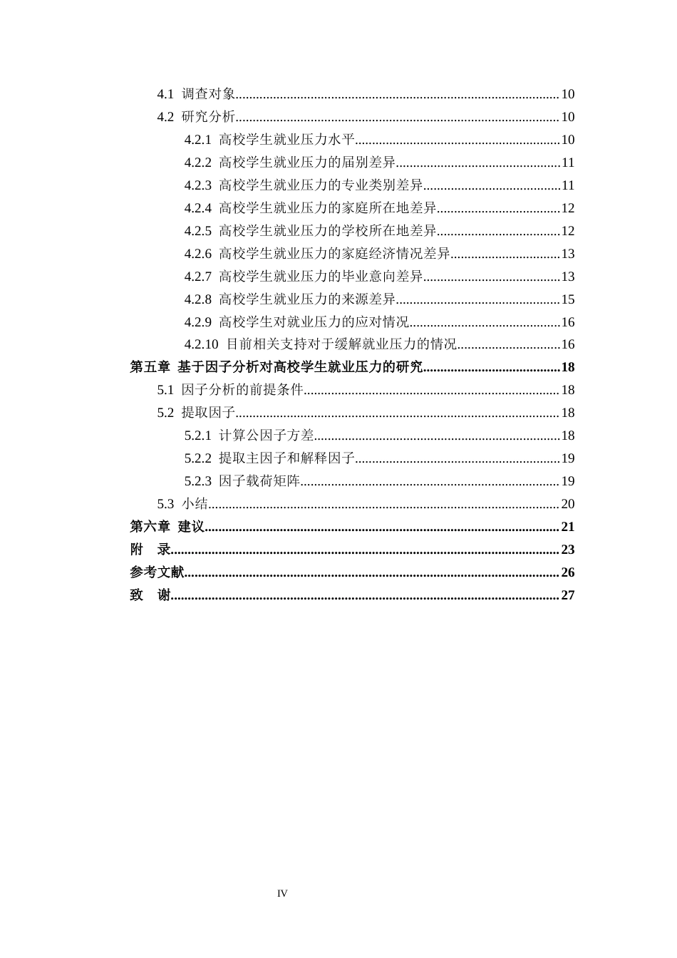 26年WH统计学 高校学生就业压力的统计分析14.74-AI20.73-约13332字符.docx_第4页