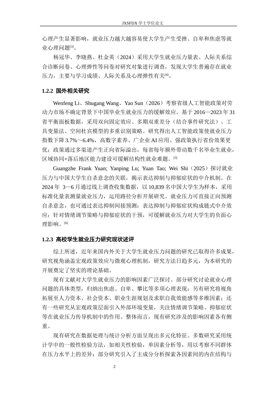 26年WH统计学 高校学生就业压力的统计分析14.74-AI20.73-约13332字符.docx_第6页