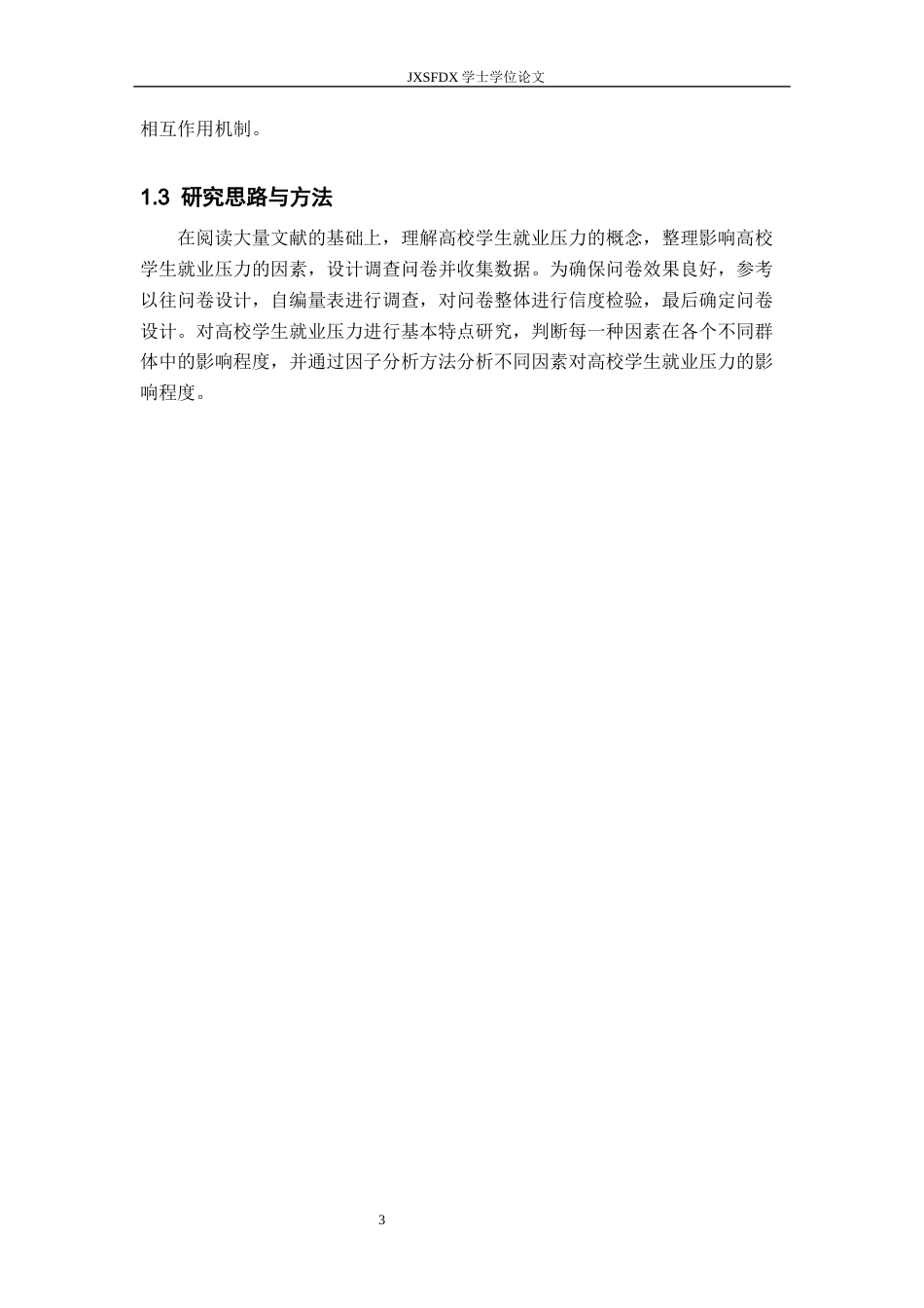 26年WH统计学 高校学生就业压力的统计分析14.74-AI20.73-约13332字符.docx_第7页