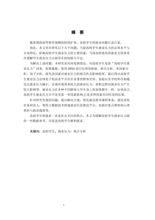 26年WH统计学 高校学生就业压力的统计分析14.74-AI20.73-约13332字符.docx