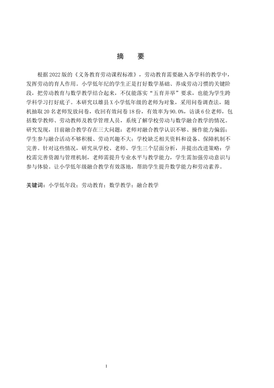 26年WH小学教育（专升本） 小学低年段劳动教育与数学融合的实践策略研究——以雄县X小学为例12.63-AI26.07(15280字).docx_第1页