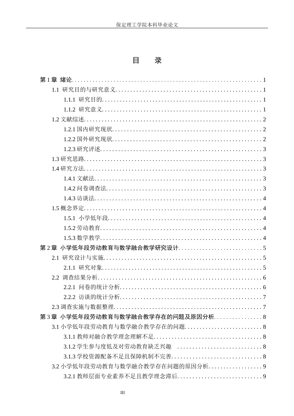 26年WH小学教育（专升本） 小学低年段劳动教育与数学融合的实践策略研究——以雄县X小学为例12.63-AI26.07(15280字).docx_第3页