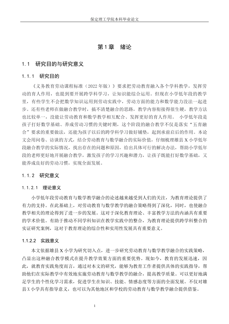 26年WH小学教育（专升本） 小学低年段劳动教育与数学融合的实践策略研究——以雄县X小学为例12.63-AI26.07(15280字).docx_第5页