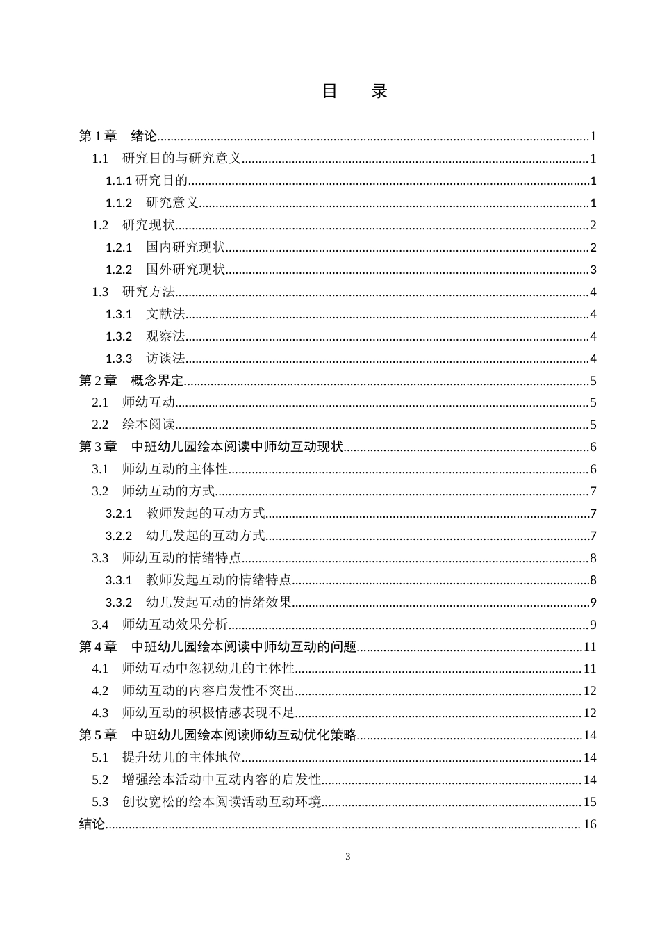 26年WH学前教育本科 幼儿园中班绘本阅读活动中师幼互动的策略研究7.93-AI5.92(14112字).docx_第3页