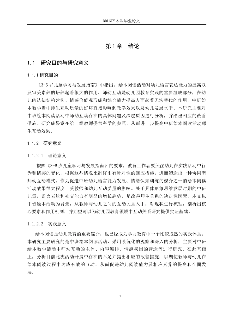 26年WH学前教育本科 幼儿园中班绘本阅读活动中师幼互动的策略研究7.93-AI5.92(14112字).docx_第5页