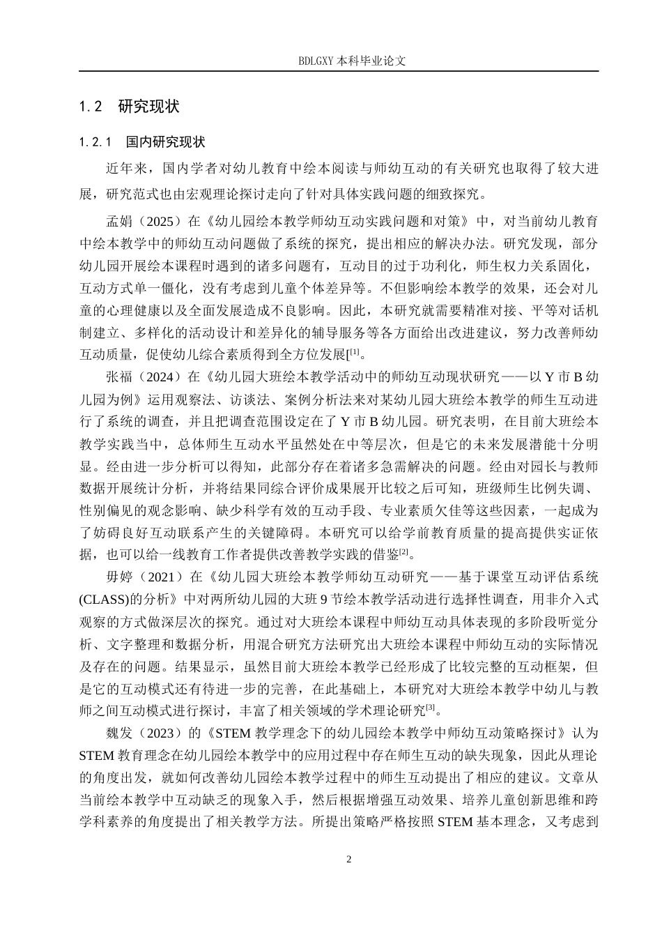 26年WH学前教育本科 幼儿园中班绘本阅读活动中师幼互动的策略研究7.93-AI5.92(14112字).docx_第6页
