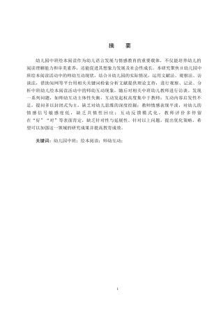 26年WH学前教育本科 幼儿园中班绘本阅读活动中师幼互动的策略研究7.93-AI5.92(14112字).docx