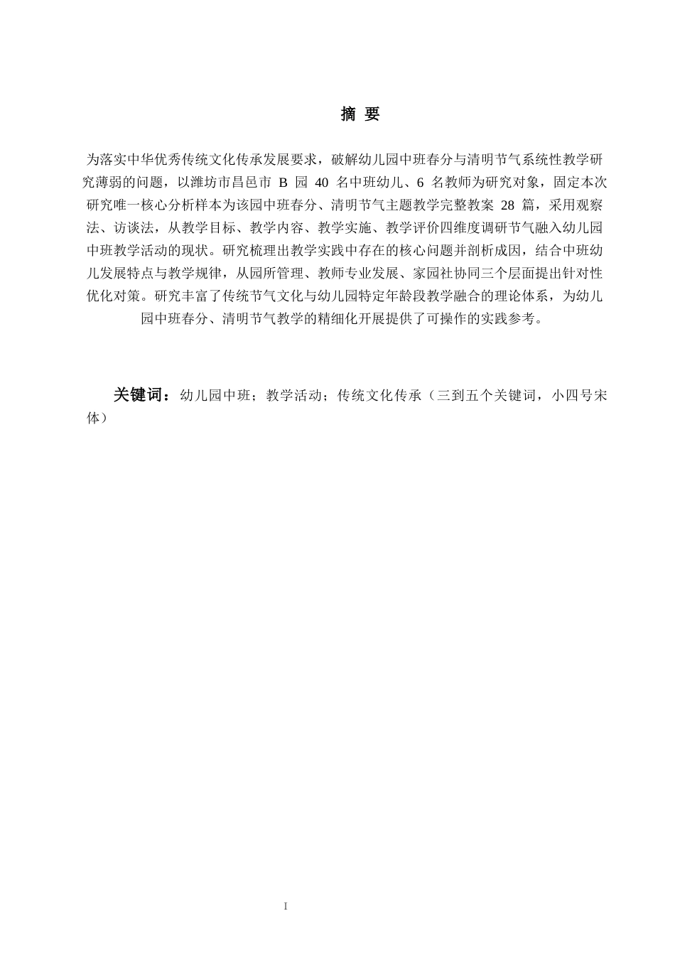 26年WH学前教育 春分与清明融入幼儿园中班教学活动的现状及对策研究7.07-AI1.82-约20591字符(22302字).docx_第2页